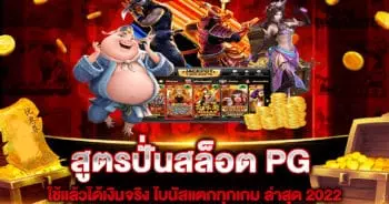 สูตรปั่นสล็อต PG