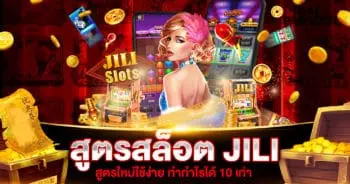 สูตรสล็อต JILI