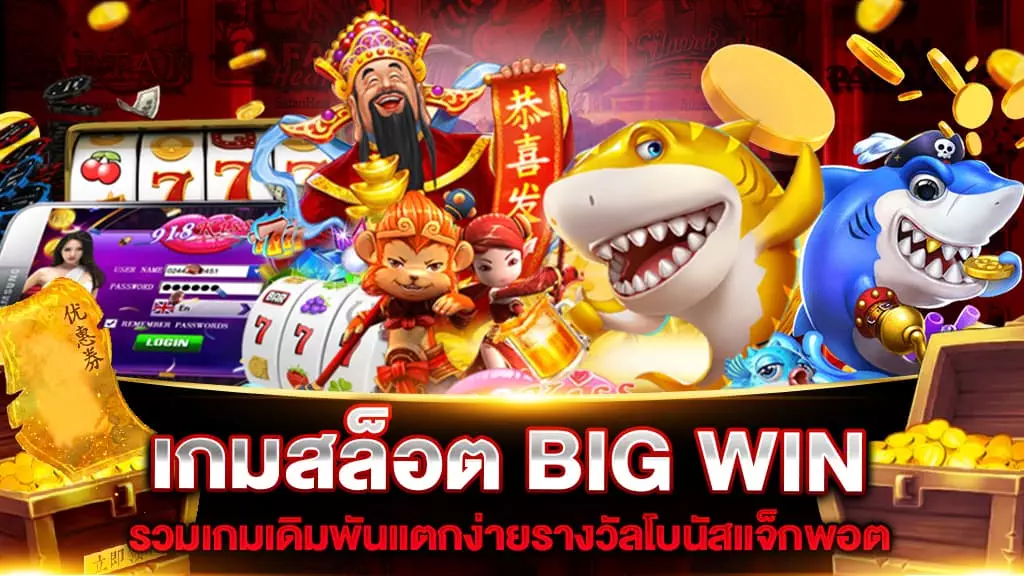 เกมสล็อต BIG WIN