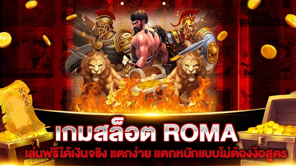 เกมสล็อต ROMA เล่นฟรีได้เงินจริง