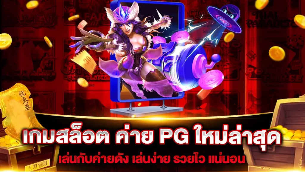 เกมสล็อต ค่าย PG ใหม่ล่าสุด