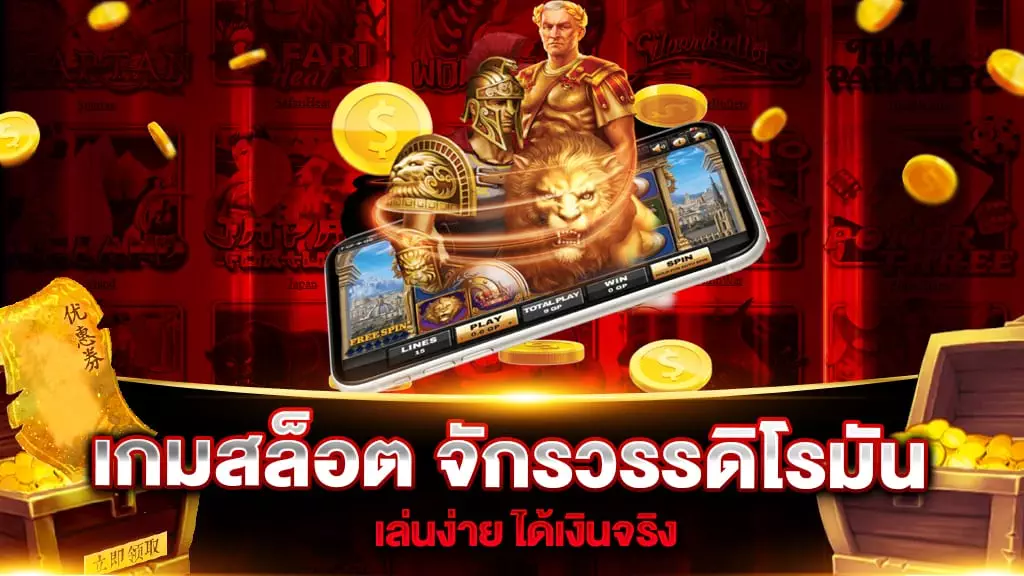 เกมสล็อต จักรวรรดิโรมัน