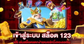 เข้าสู่ระบบ สล็อต 123