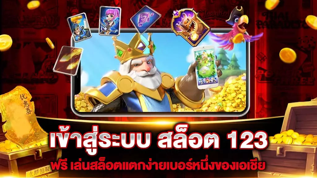 เข้าสู่ระบบ สล็อต 123