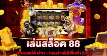 เล่นสล็อต 88