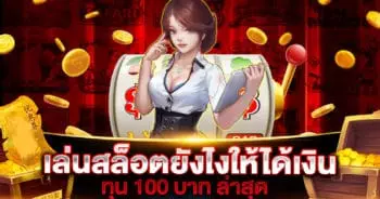 เล่นสล็อต ยังไง ให้ได้เงินทุน 100