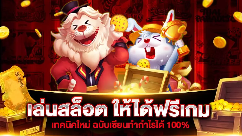 เล่นสล็อต ให้ได้ ฟรี เกม