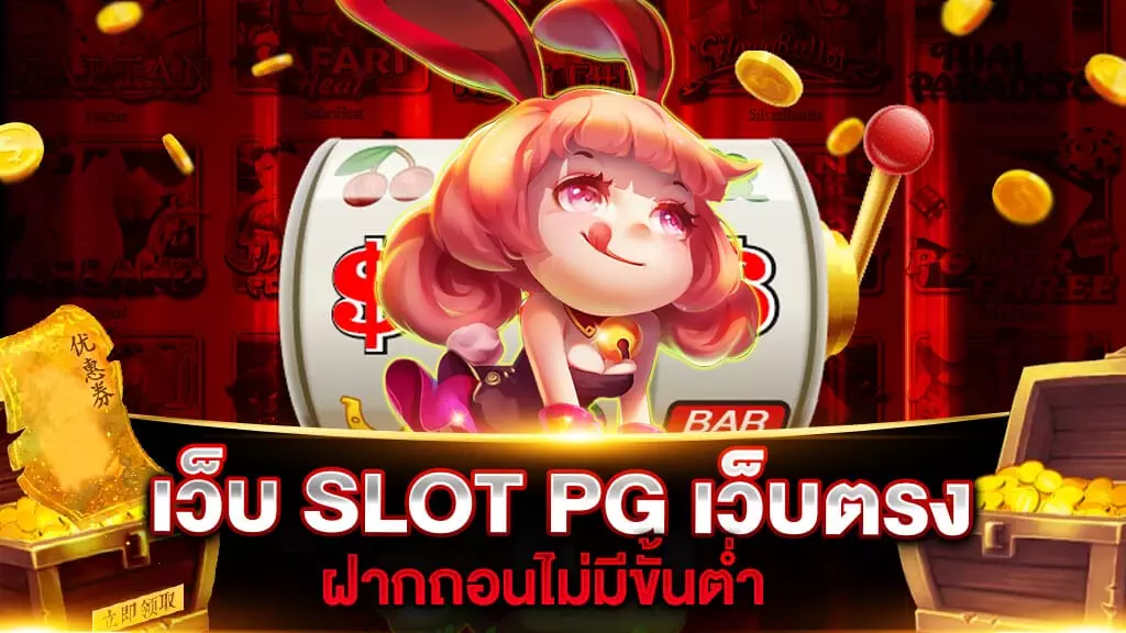 เว็บ SLOT PG เว็บตรง ฝากถอน ไม่มี ขั้นต่ำ