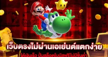 เว็บตรงไม่ผ่านเอเย่นต์แตกง่าย