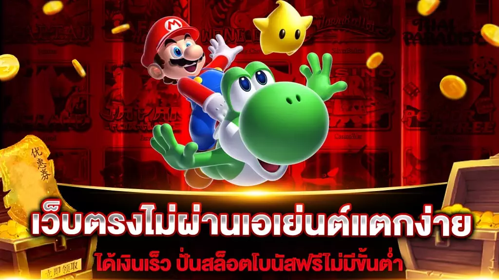 เว็บตรงไม่ผ่านเอเย่นต์แตกง่าย