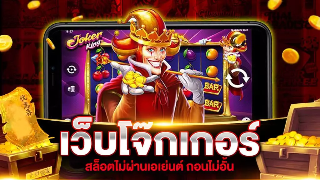 เว็บโจ๊กเกอร์ | SLOT789PRO