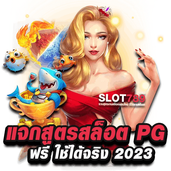 สูตร เปอร์เซ็นต์ ชนะ สล็อต PG