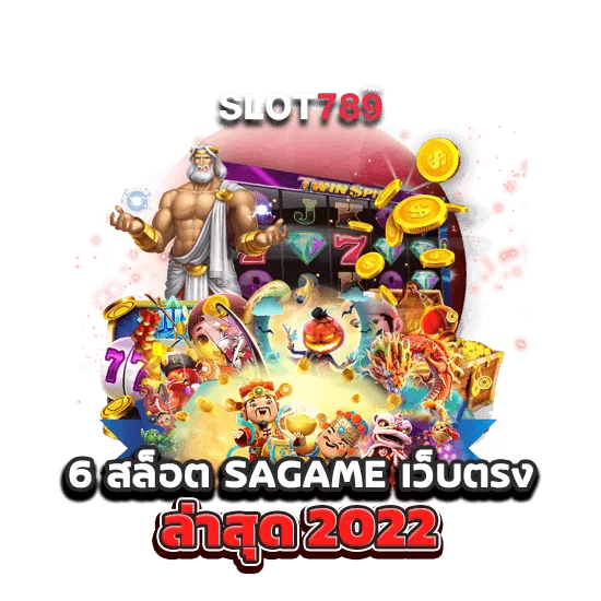 6 สล็อต SAGAME เว็บตรง ล่าสุด 2022