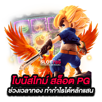 โบนัสไทม์ PG