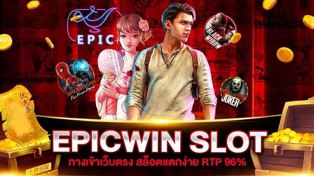 EPICWIN SLOT แตกง่าย เว็บตรง