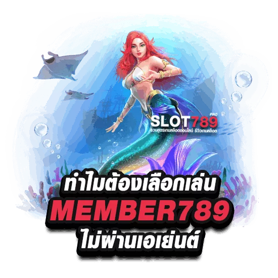 ทำไมต้องเลือก PGGS MEMBER789