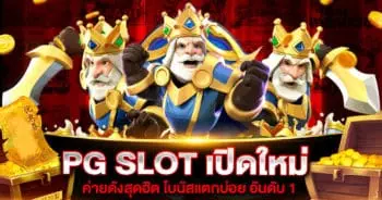 PG SLOT เปิดใหม่