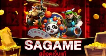 SAGAME สล็อตเว็บแท้