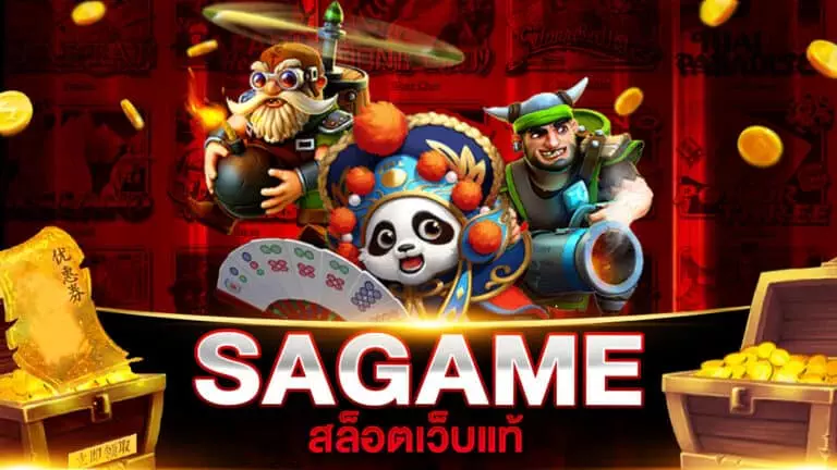 SAGAME สล็อตเว็บแท้