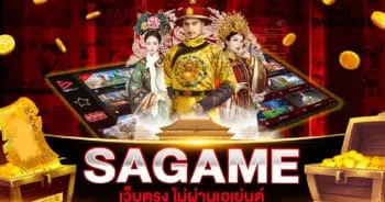 SAGAME เว็บตรง