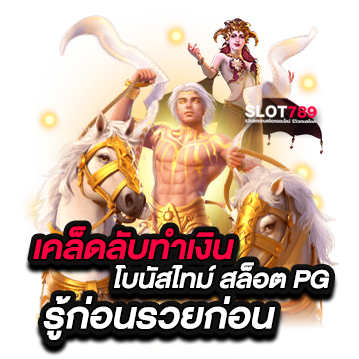 เคล็ดลับทำเงิน โบนัสไทม์ สล็อต PG ล่าสุด รู้ก่อนรวยก่อน