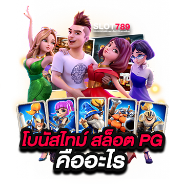 โบนัสไทม์ สล็อต pg