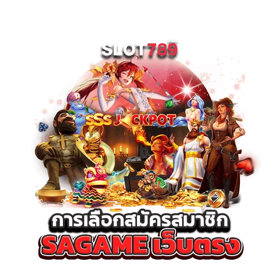 การเลือกเล่น SAGAME เว็บตรง