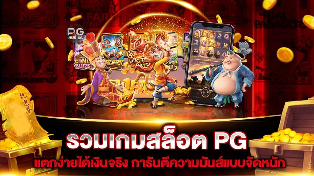 รวมเกมสล็อต PG