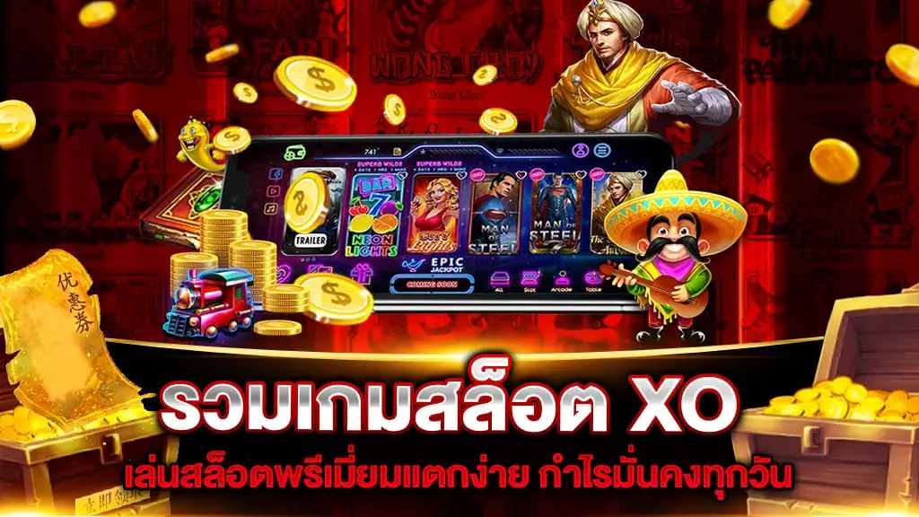 รวมเกมสล็อต XO