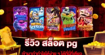 รีวิว สล็อต pg