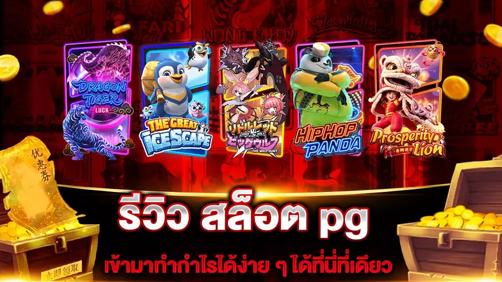 รีวิว สล็อต pg