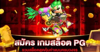 สมัคร เกมสล็อต PG