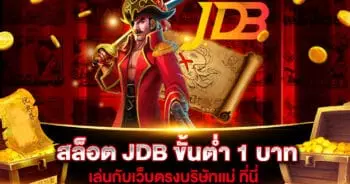 สล็อต JDB ขั้นต่ำ 1 บาท