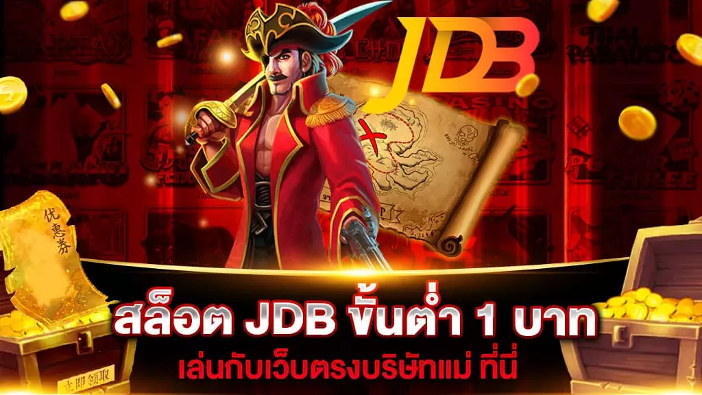 สล็อต JDB ขั้นต่ำ 1 บาท