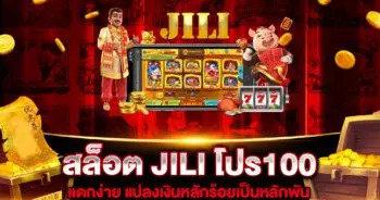 สล็อต-JILI-โปร100