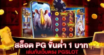 สล็อต PG ขั้นต่ำ 1 บาท