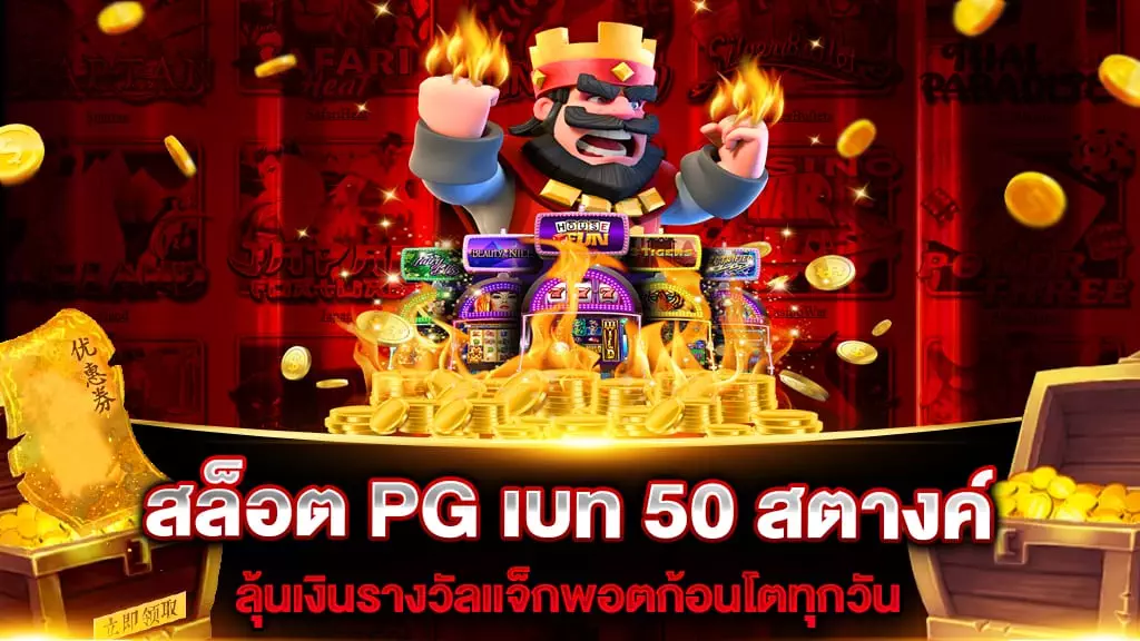 สล็อต PG เบท 50 สตางค์