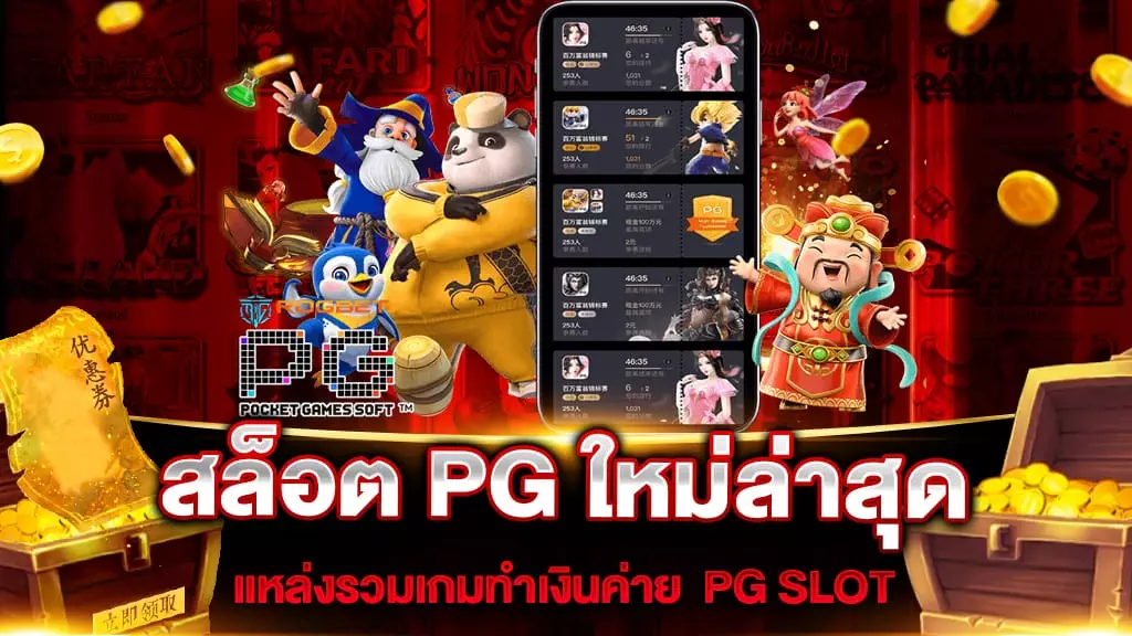 สล็อต PG ใหม่ล่าสุด