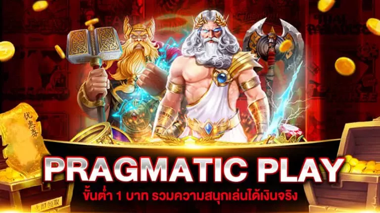 สล็อต PRAGMATIC PLAY ขั้นต่ำ 1 บาท