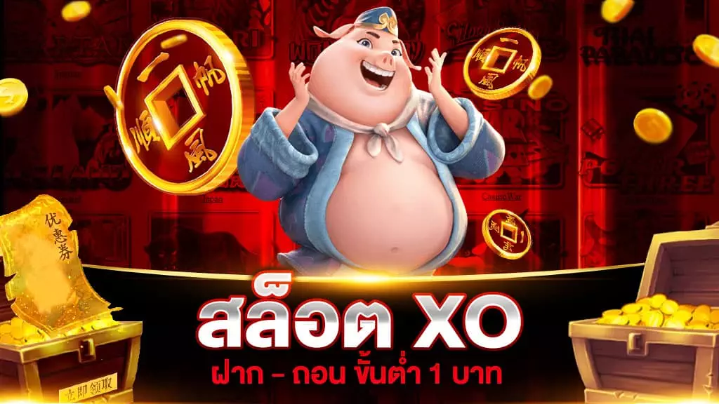 สล็อต XO ฝาก - ถอน ขั้นต่ำ 1 บาท