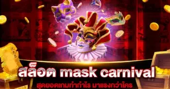 สล็อต mask carnival