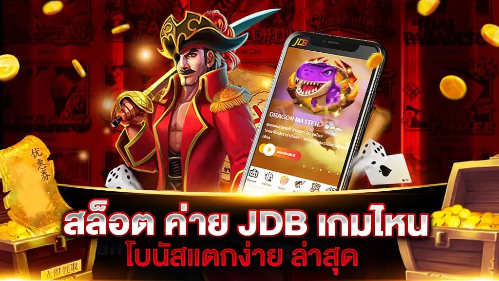 สล็อต ค่าย JDB เกมไหน แตกง่าย