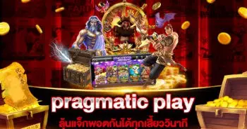 สล็อต ค่าย pragmatic play แตกง่าย