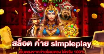 สล็อต ค่าย simpleplay