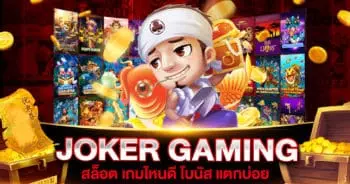 สล็อต เกมไหนดี โบนัส แตกบ่อย JOKER