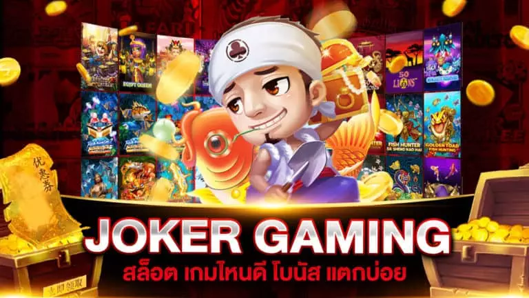 สล็อต เกมไหนดี โบนัส แตกบ่อย JOKER