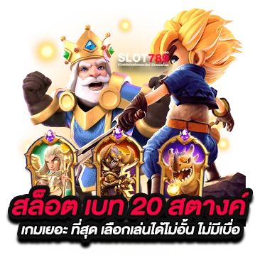 สล็อตขั้นต่ำ 20 สตางค์ ที่ SLOT789PRO