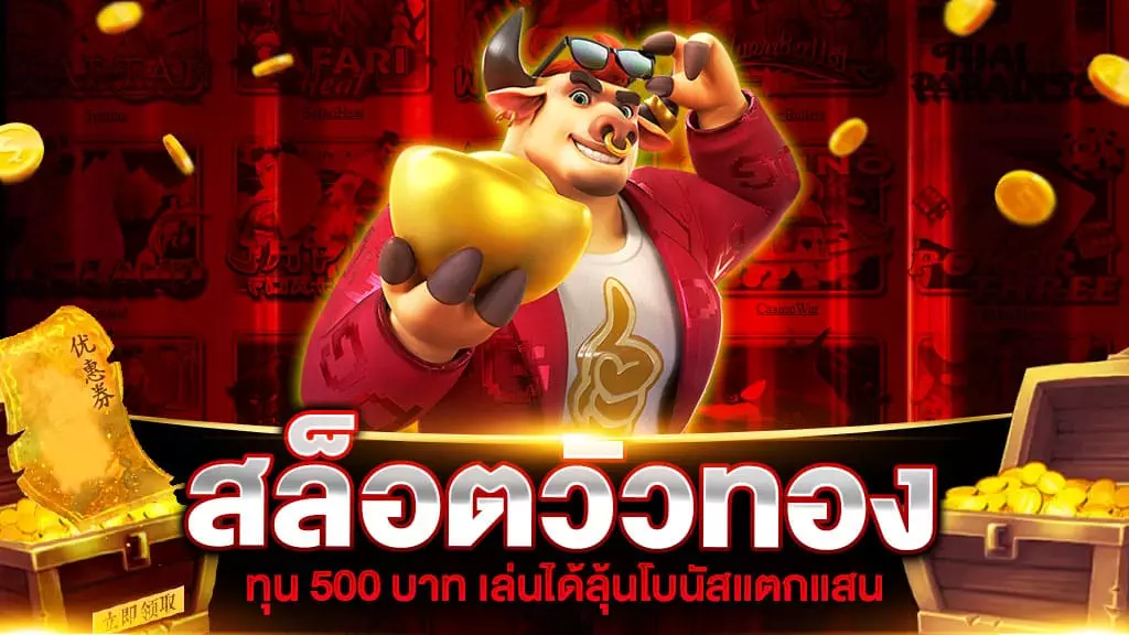 สล็อตวัวทอง ทุน 500 | SLOT789PRO