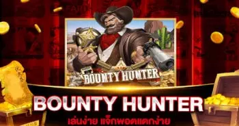 สล็อตเว็บตรง BOUNTY HUNTER