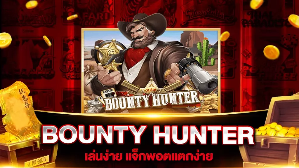 สล็อตเว็บตรง BOUNTY HUNTER